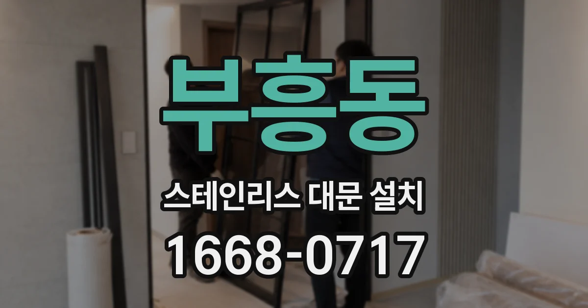 부흥동 스테인리스 대문 설치