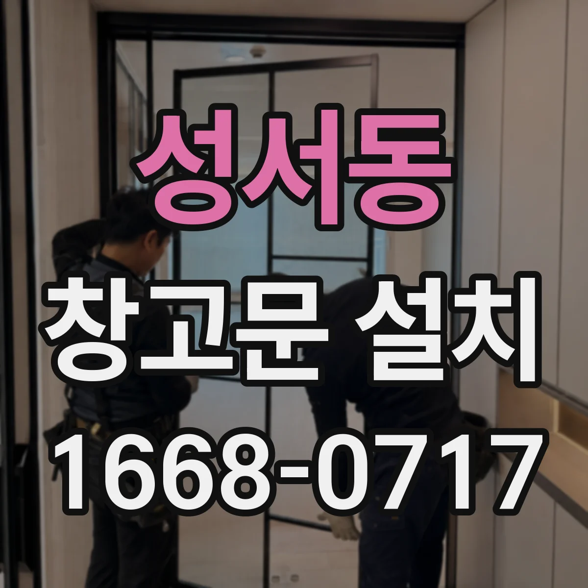 성서동 창고문 설치