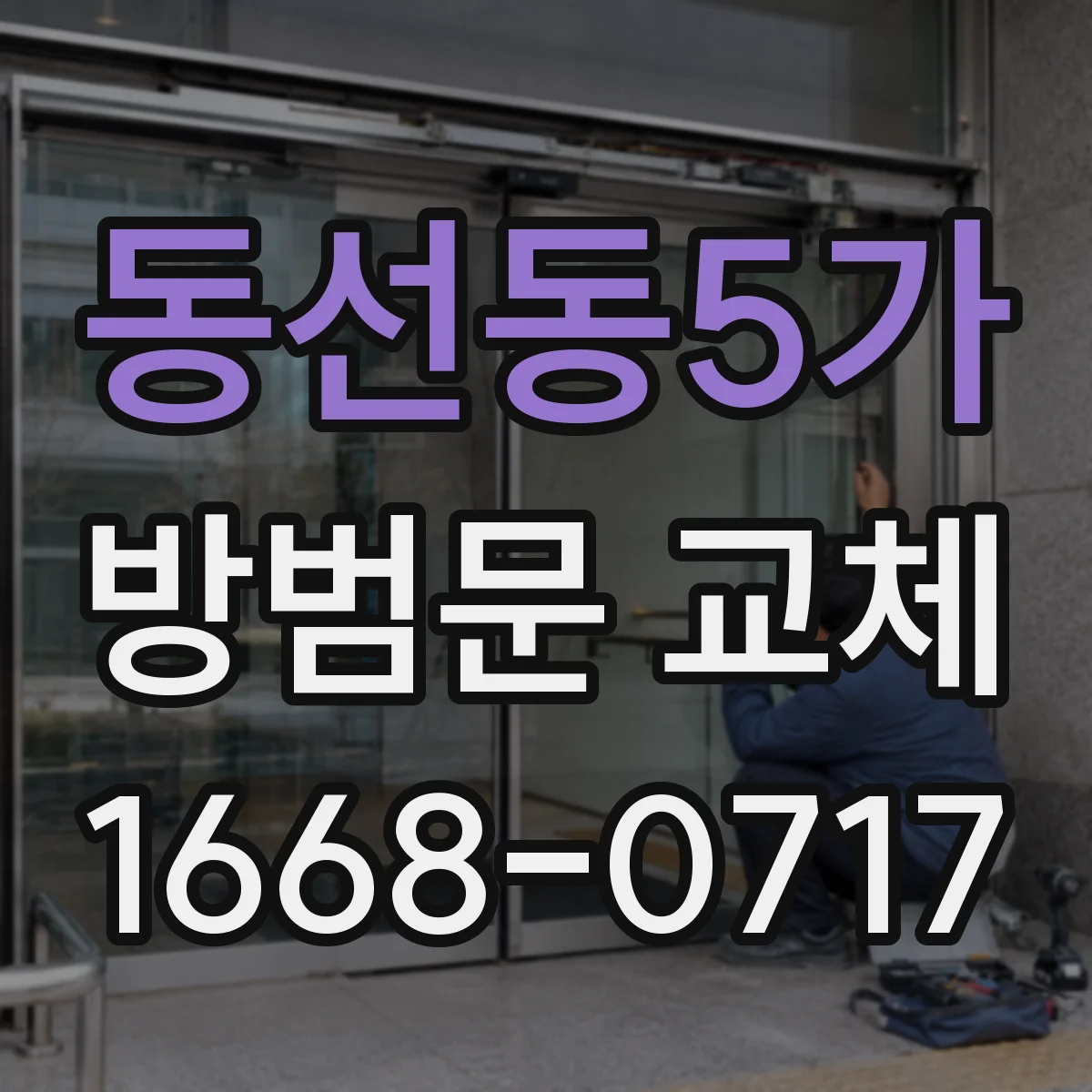 동선동5가 방범문 교체