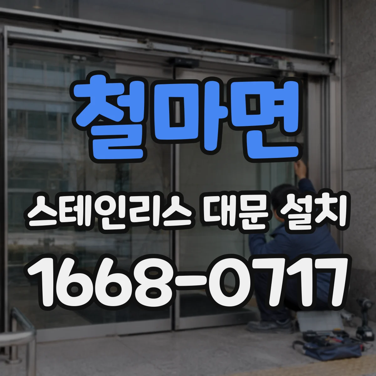 철마면 스테인리스 대문 설치