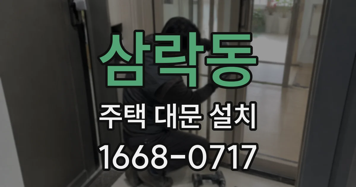 삼락동 주택 대문 설치
