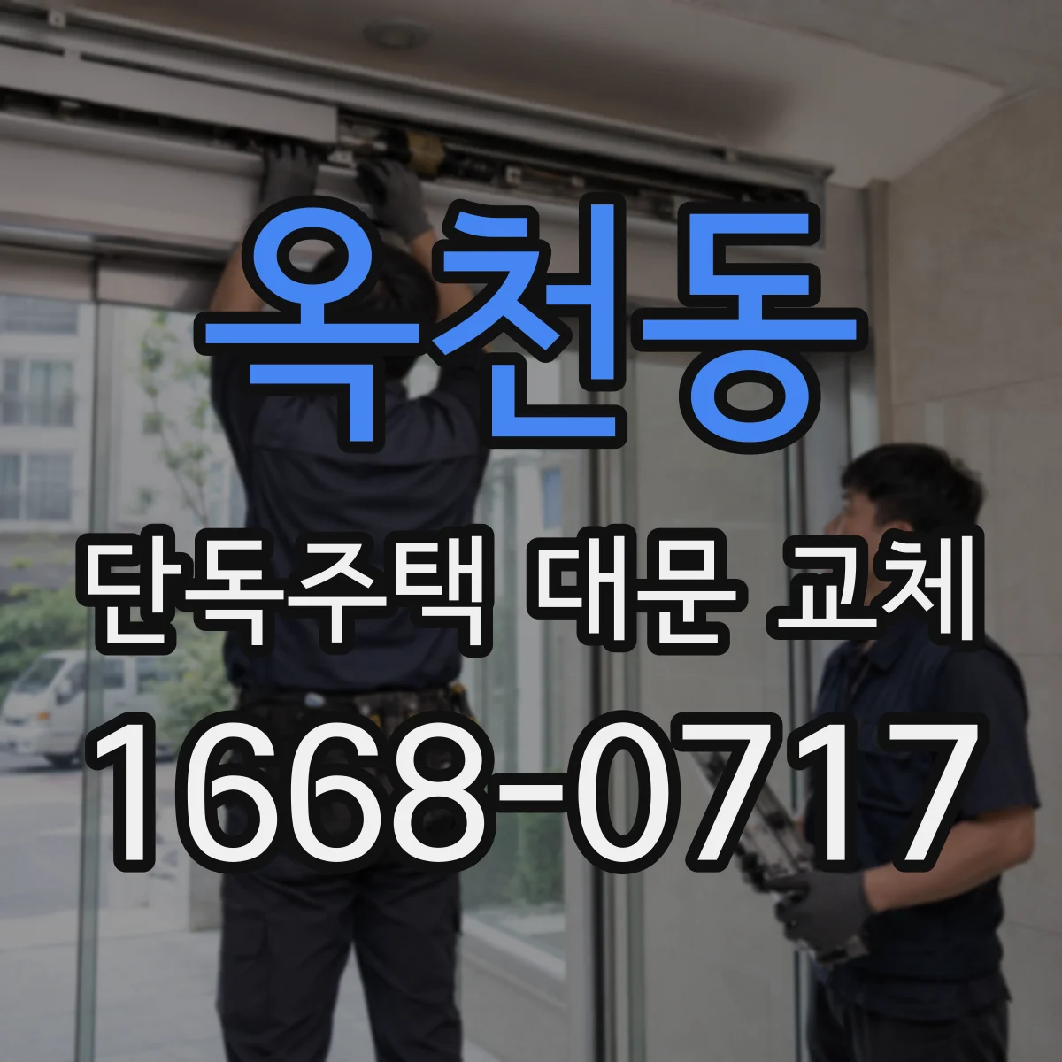 옥천동 단독주택 대문 교체