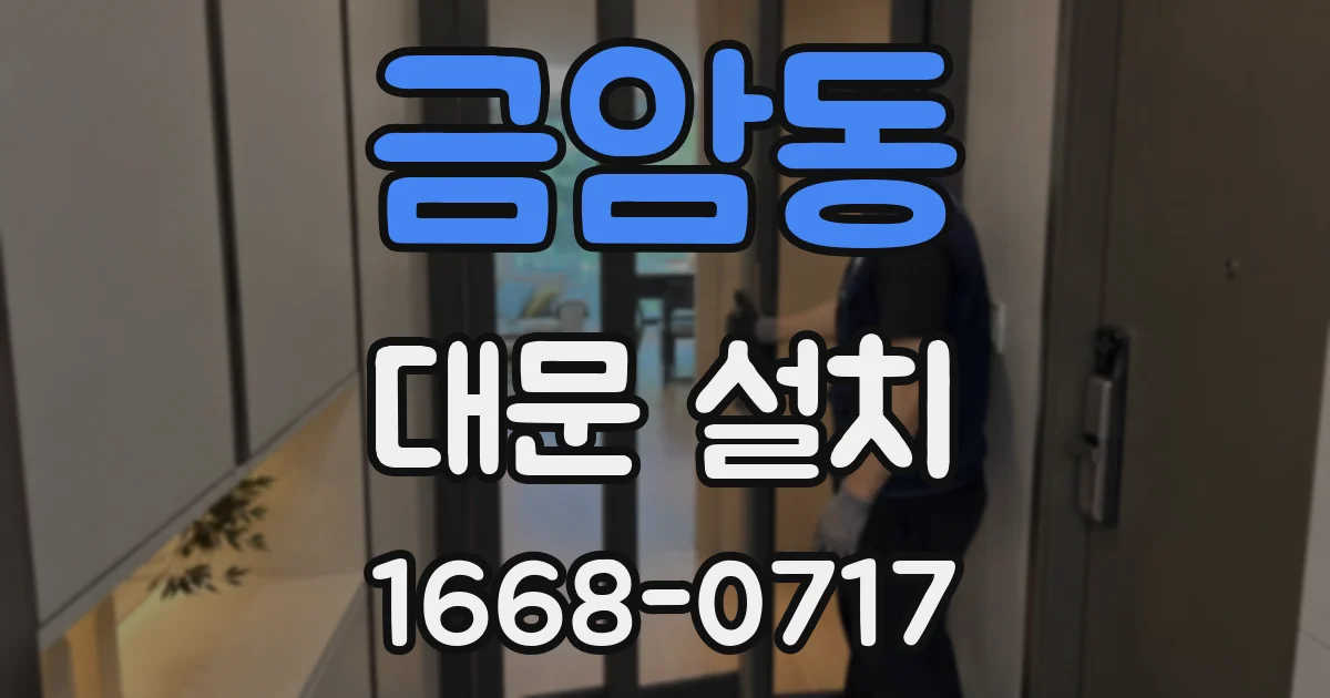 금암동 대문 설치