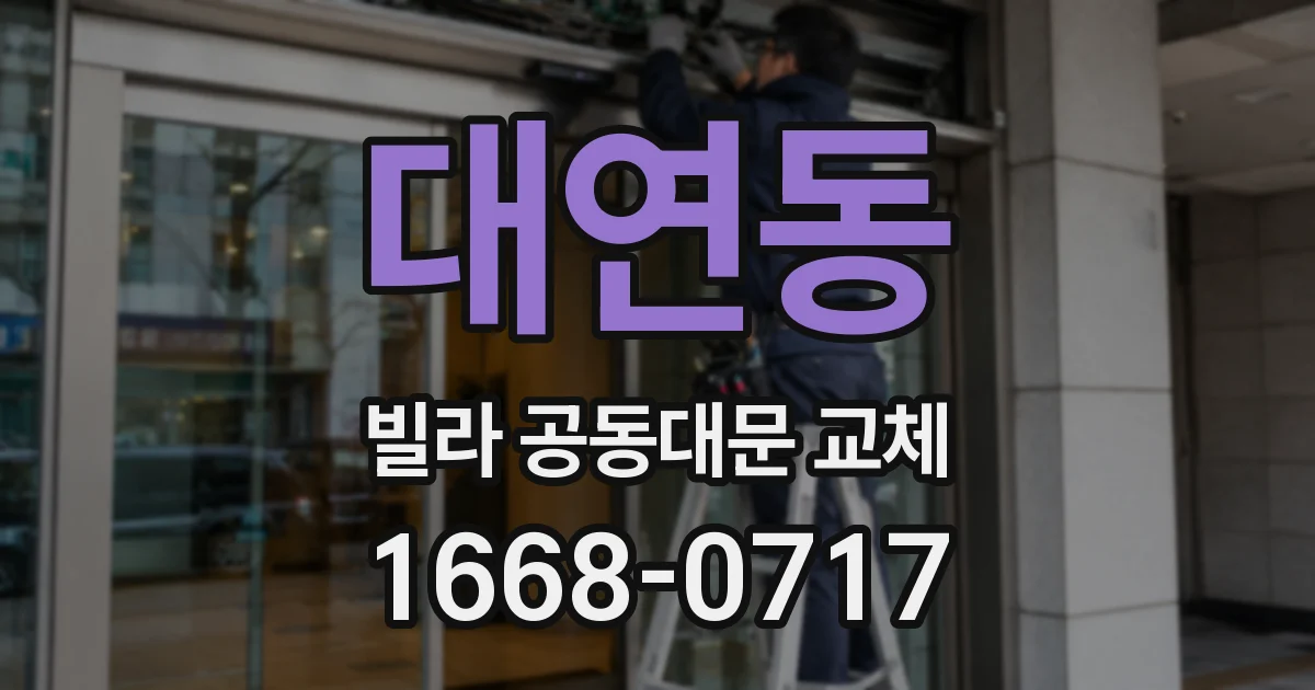 대연동 빌라 공동대문 교체