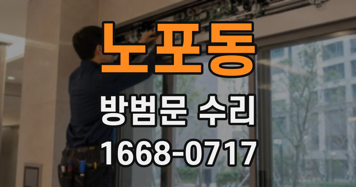 노포동 방범문 수리
