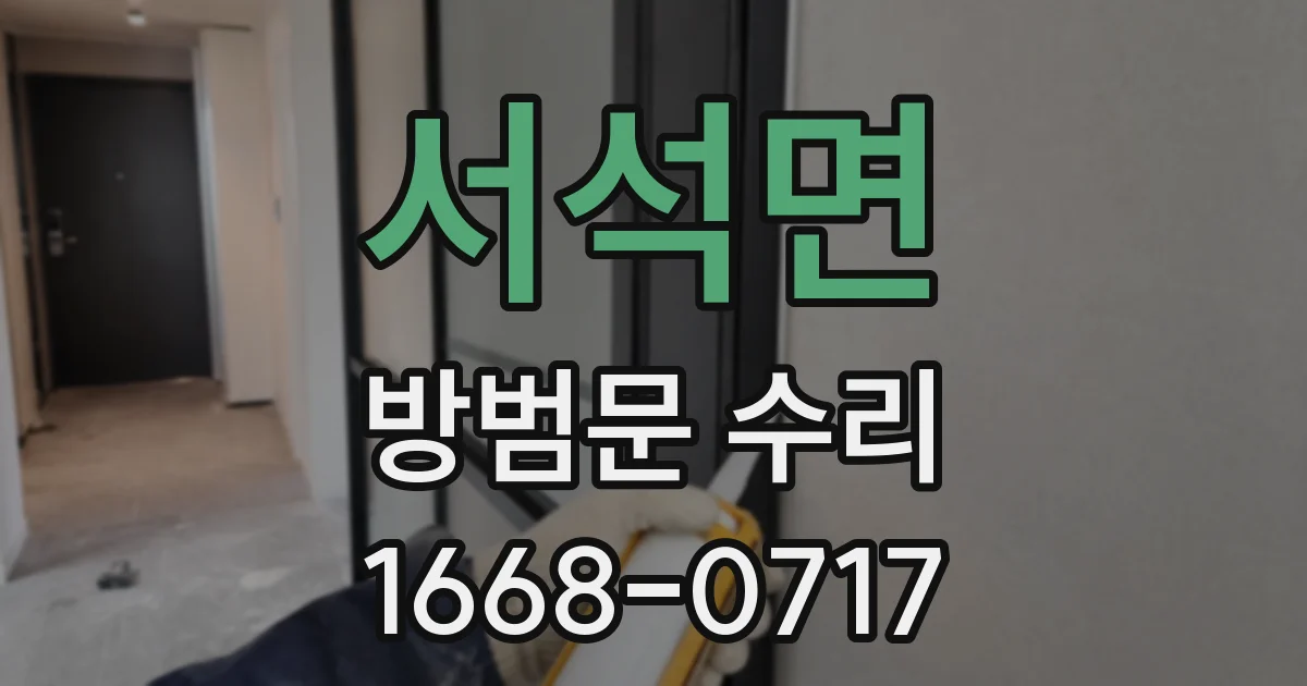 서석면 방범문 수리