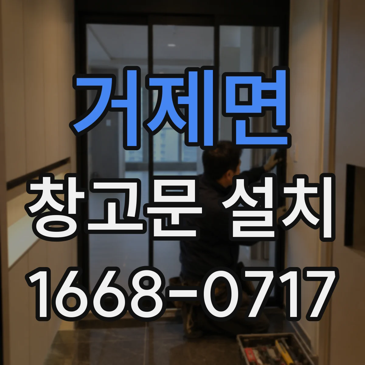 거제면 창고문 설치