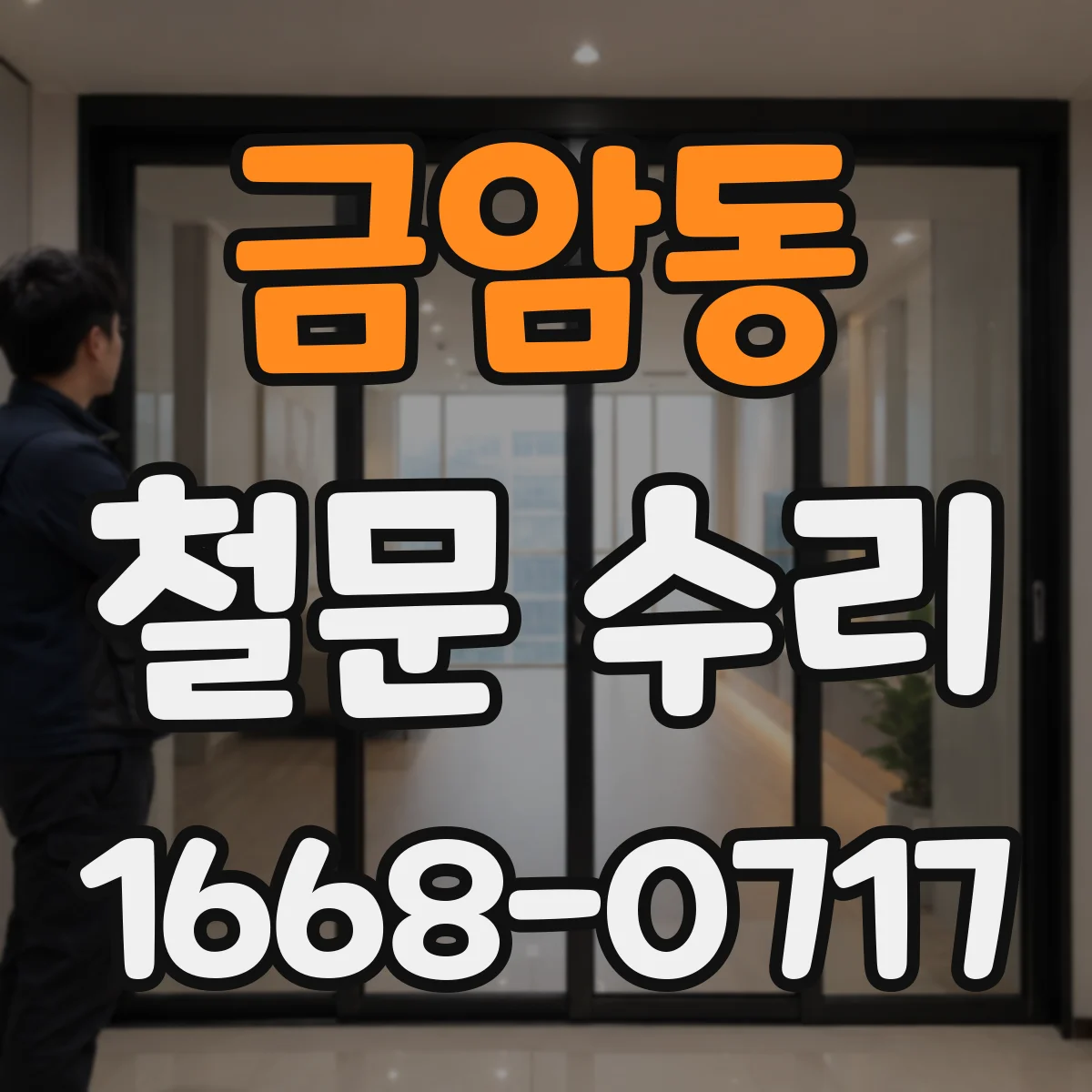 금암동 철문 수리