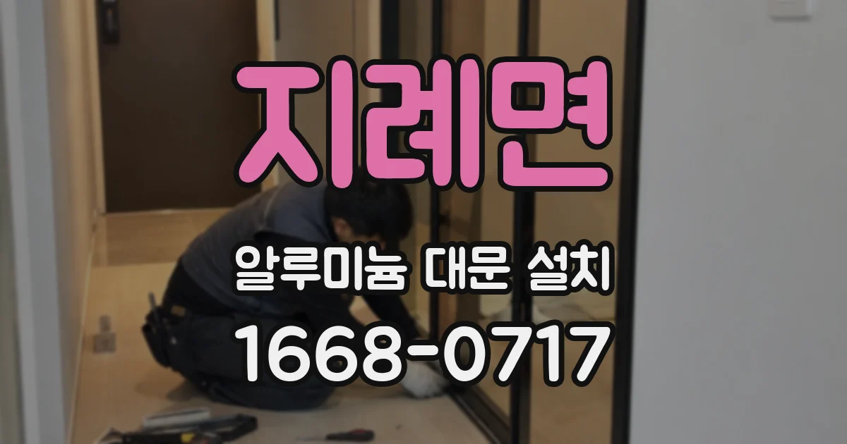 지례면 알루미늄 대문 설치