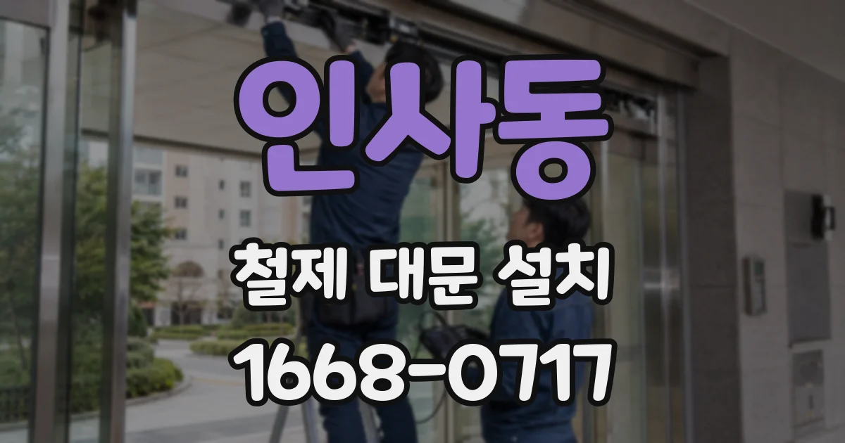 인사동 철제 대문 설치