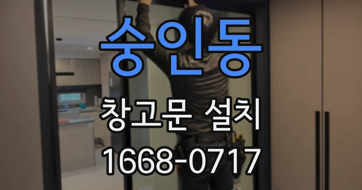 숭인동 창고문 설치
