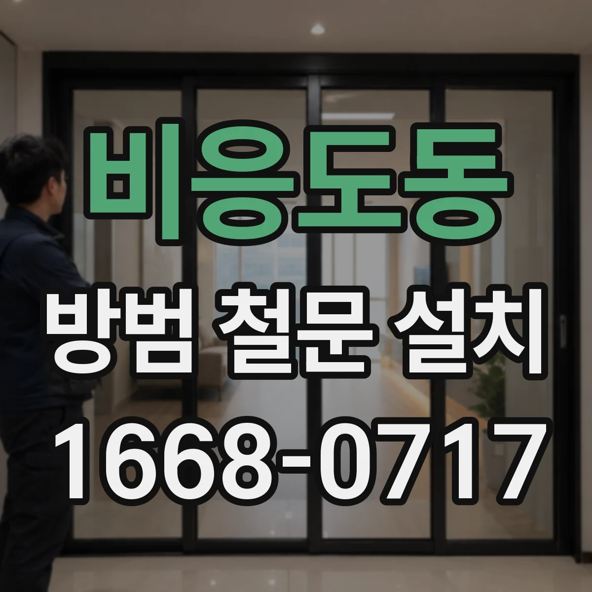 비응도동 방범 철문 설치