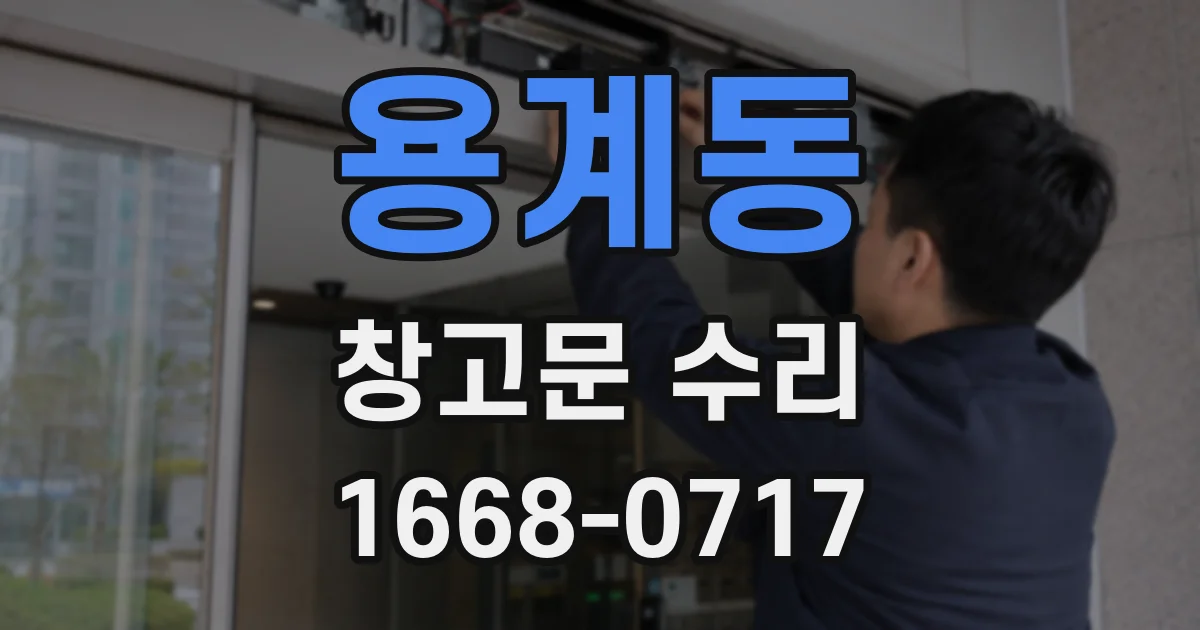 용계동 창고문 수리