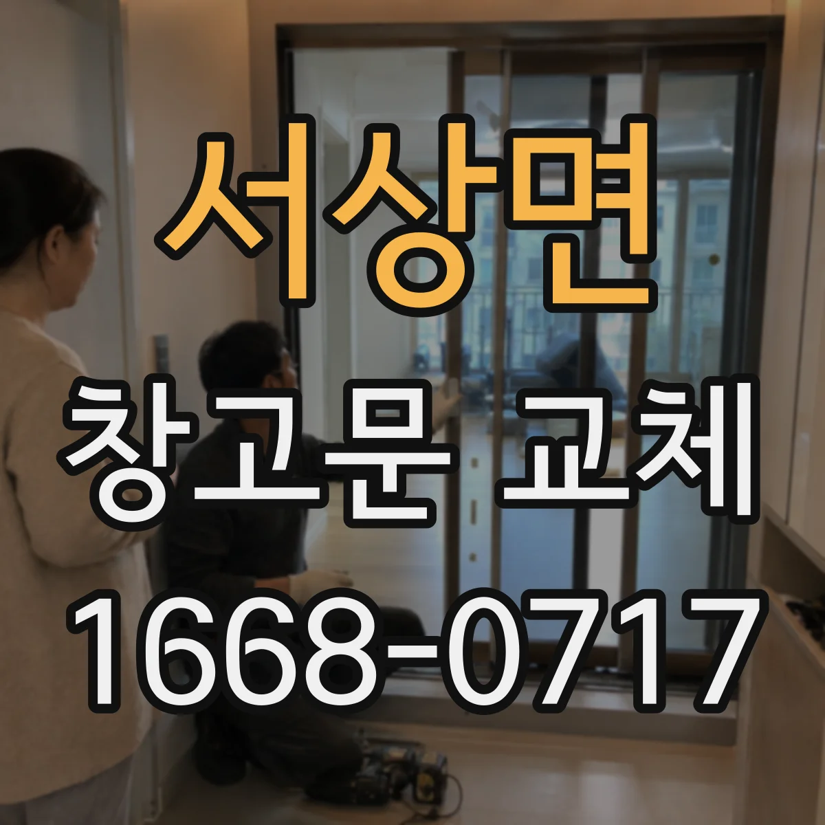 서상면 창고문 교체