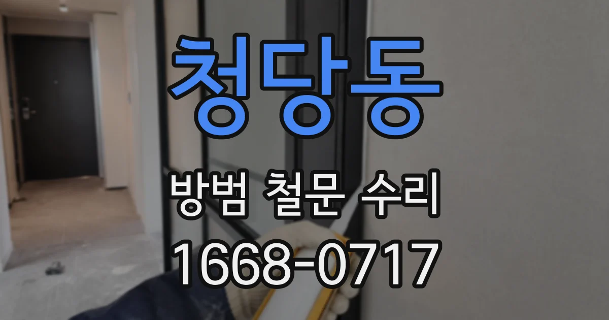청당동 방범 철문 수리