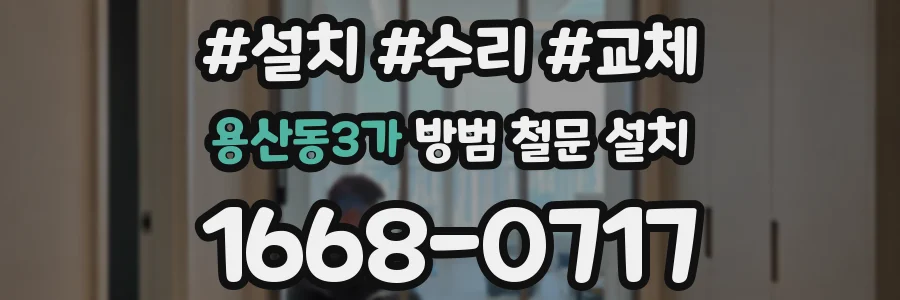 용산동3가 방범 철문 설치