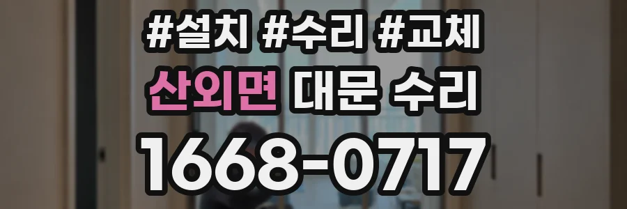 산외면 대문 수리
