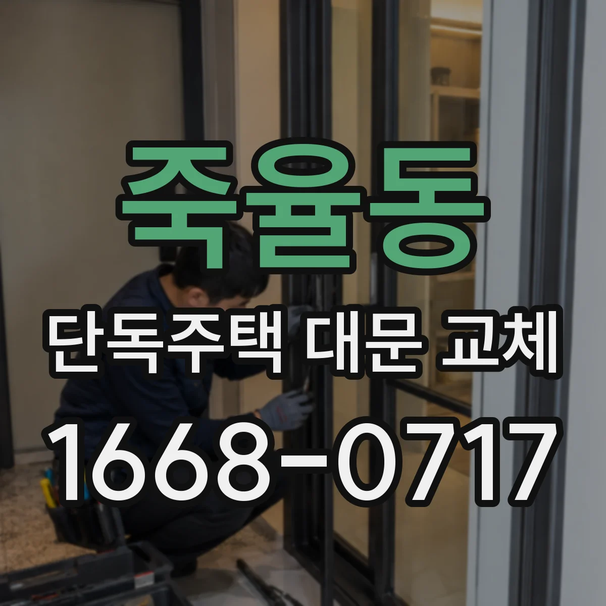 죽율동 단독주택 대문 교체