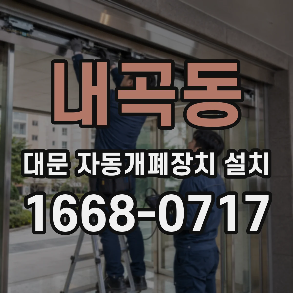 내곡동 대문 자동개폐장치 설치