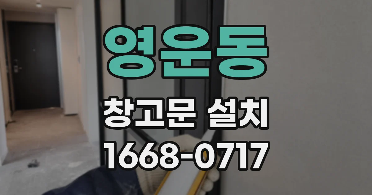 영운동 창고문 설치
