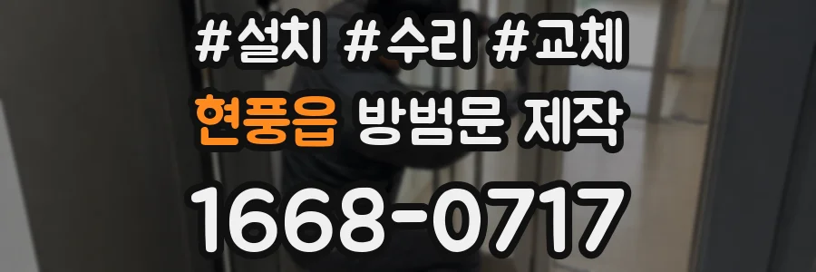 현풍읍 방범문 제작