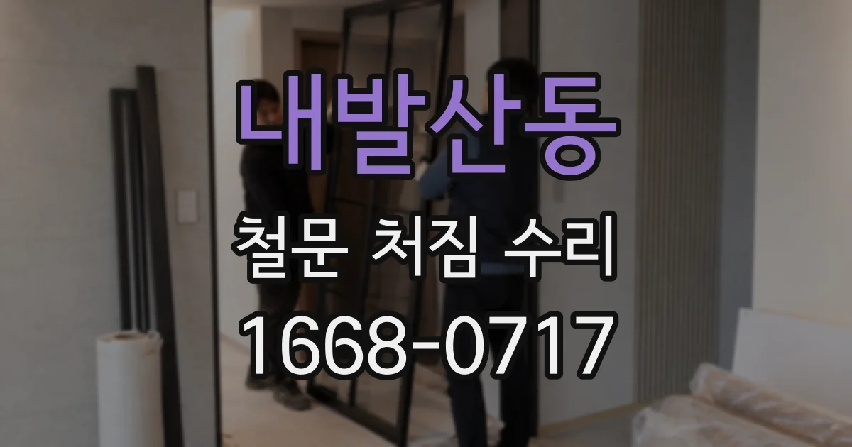 내발산동 철문 처짐 수리