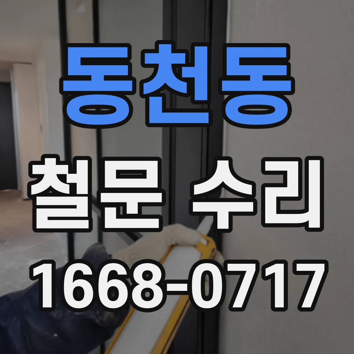 동천동 철문 수리