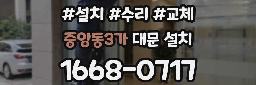 중앙동3가 대문 설치