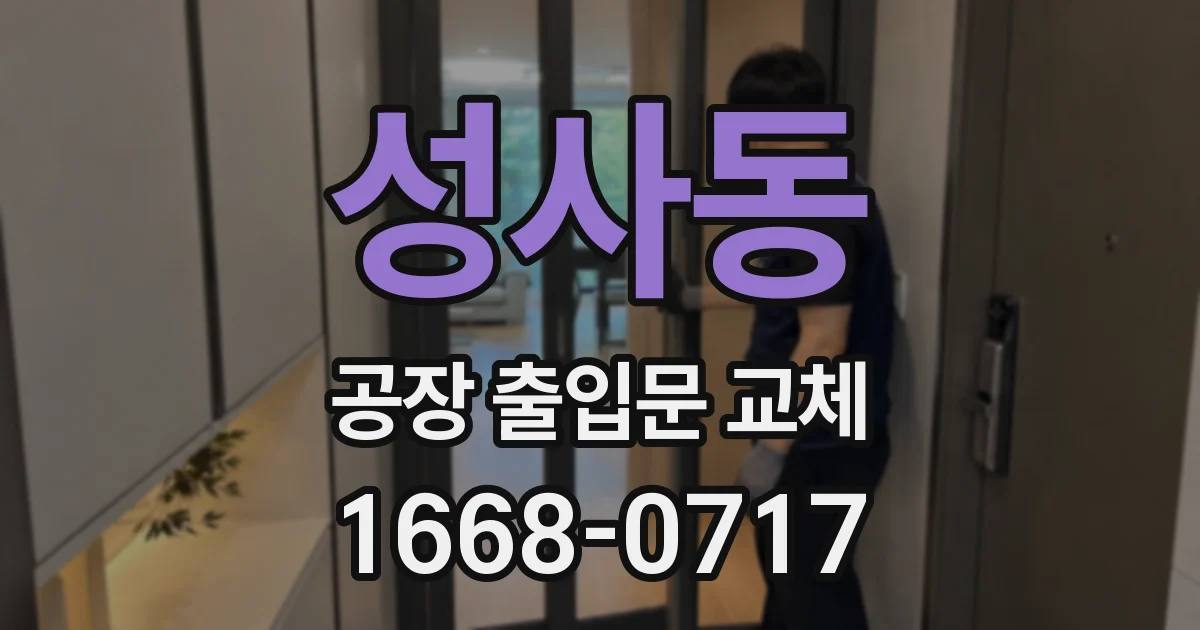 성사동 공장 출입문 교체