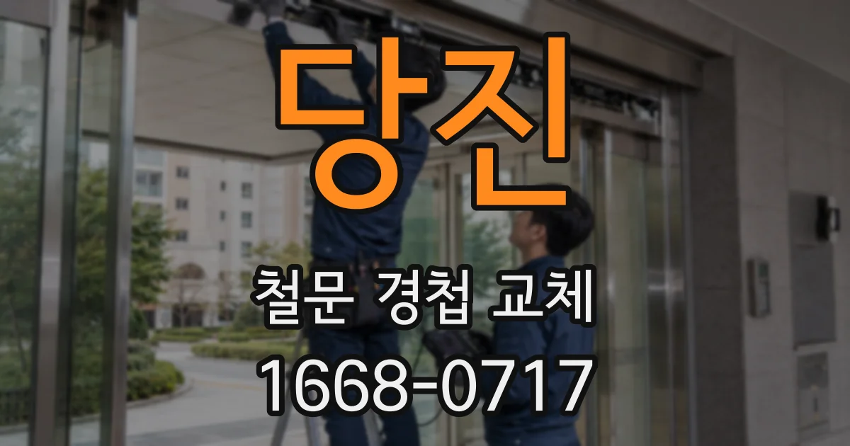 당진 철문 경첩 교체