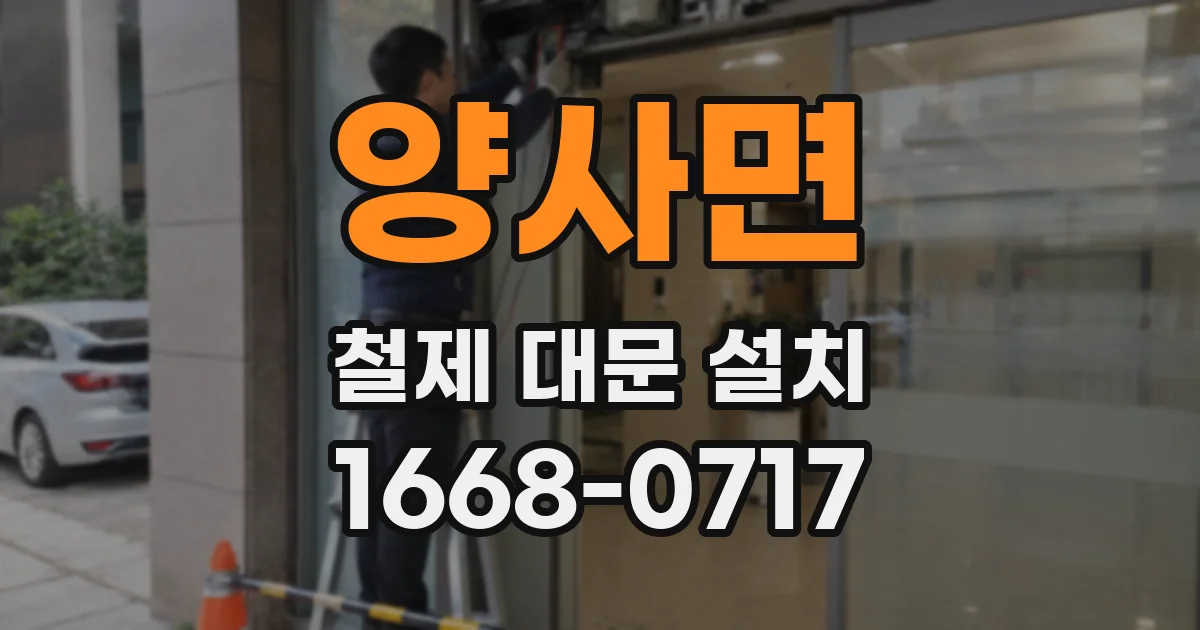 양사면 철제 대문 설치