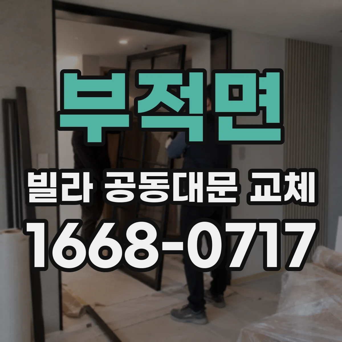부적면 빌라 공동대문 교체
