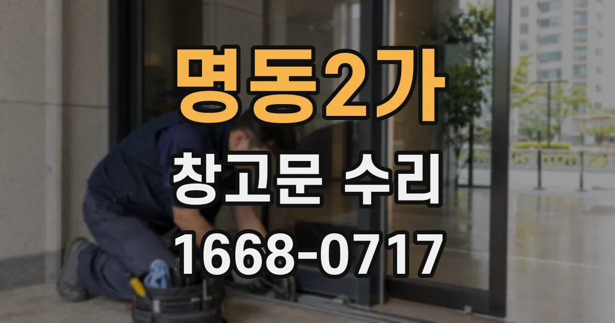 명동2가 창고문 수리