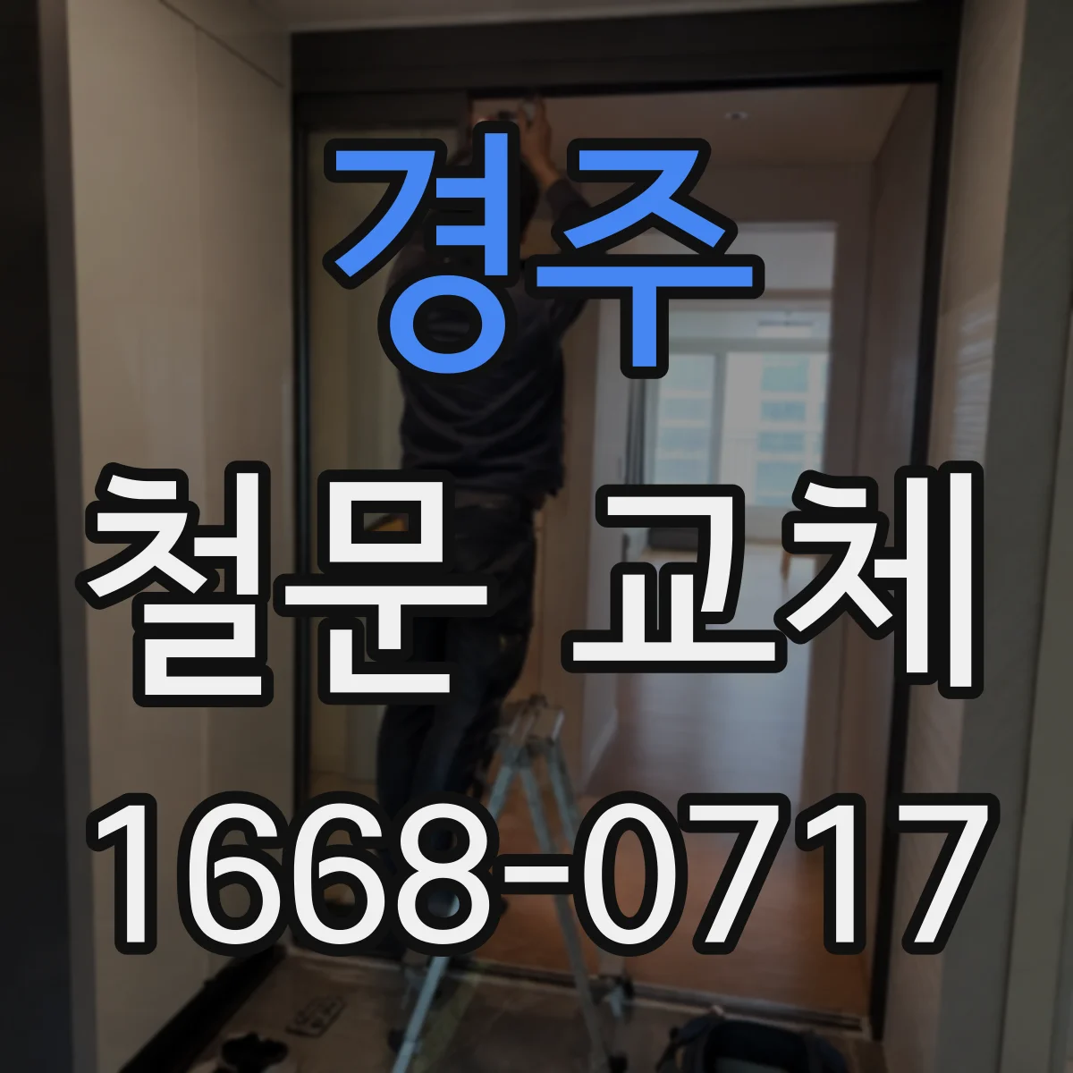 경주 철문 교체 시공 전 알아볼 점 유리와 프레임 포함