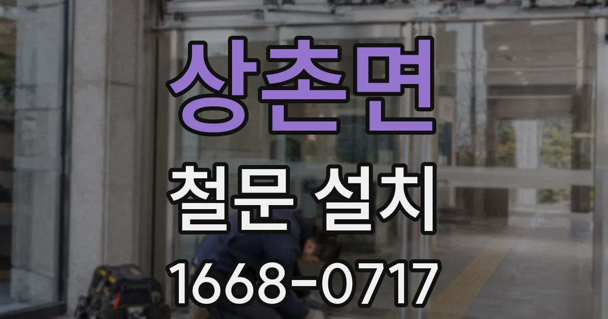 상촌면 철문 설치