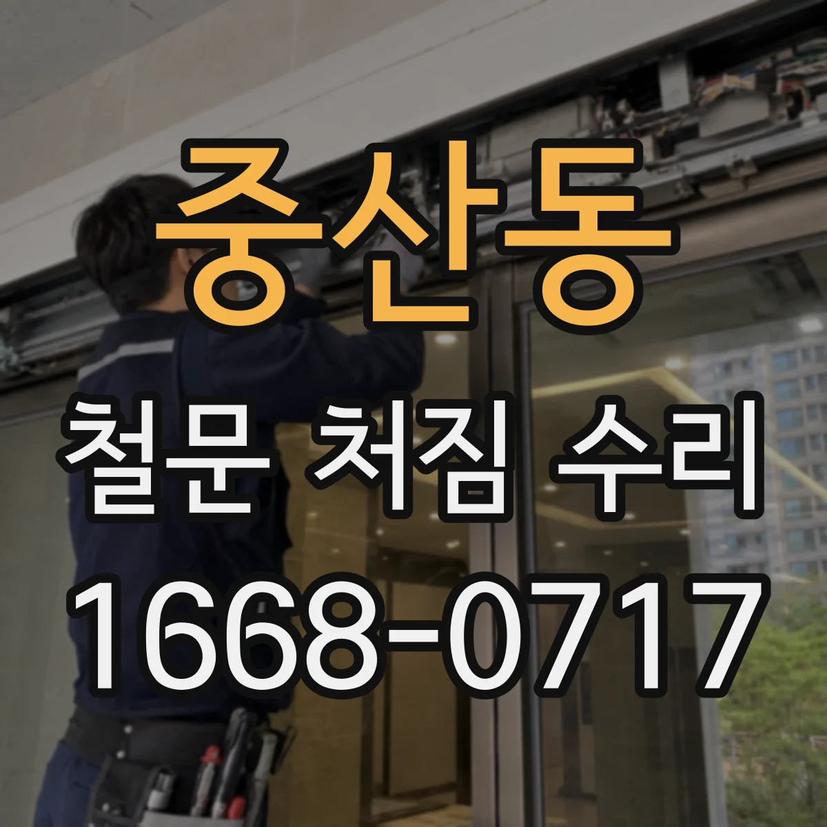 중산동 철문 처짐 수리