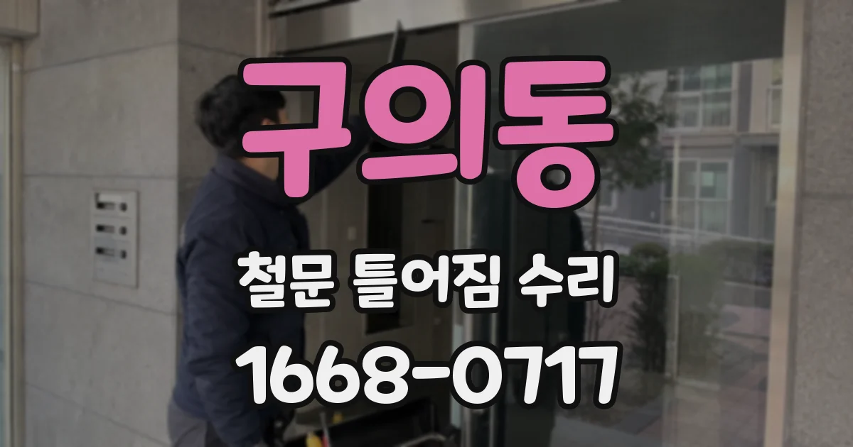 구의동 철문 틀어짐 수리