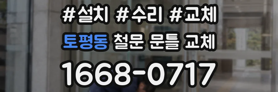 토평동 철문 문틀 교체
