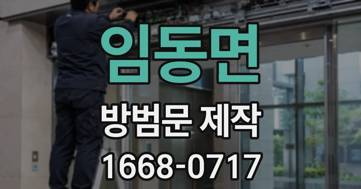 임동면 방범문 제작