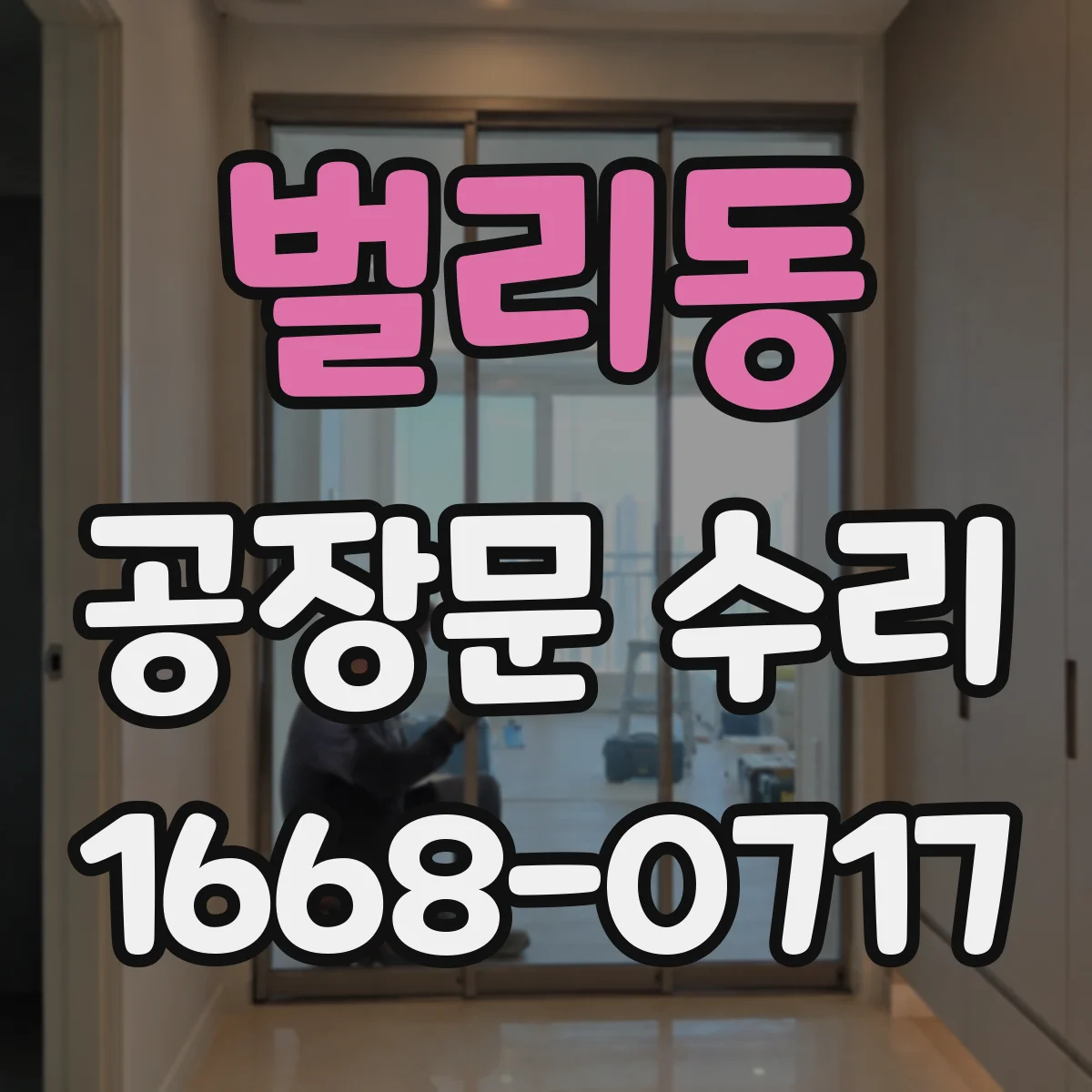벌리동 공장문 수리