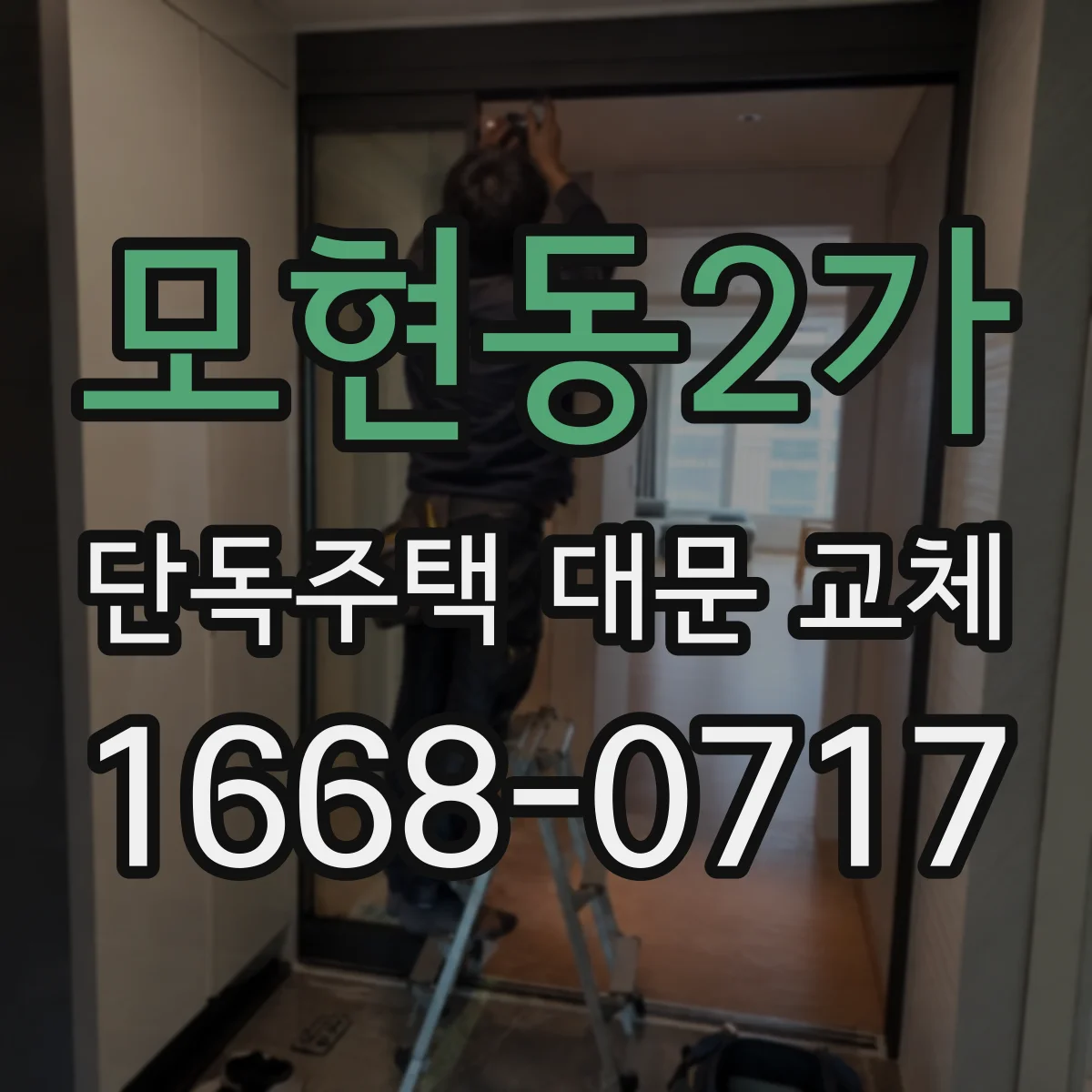 모현동2가 단독주택 대문 교체