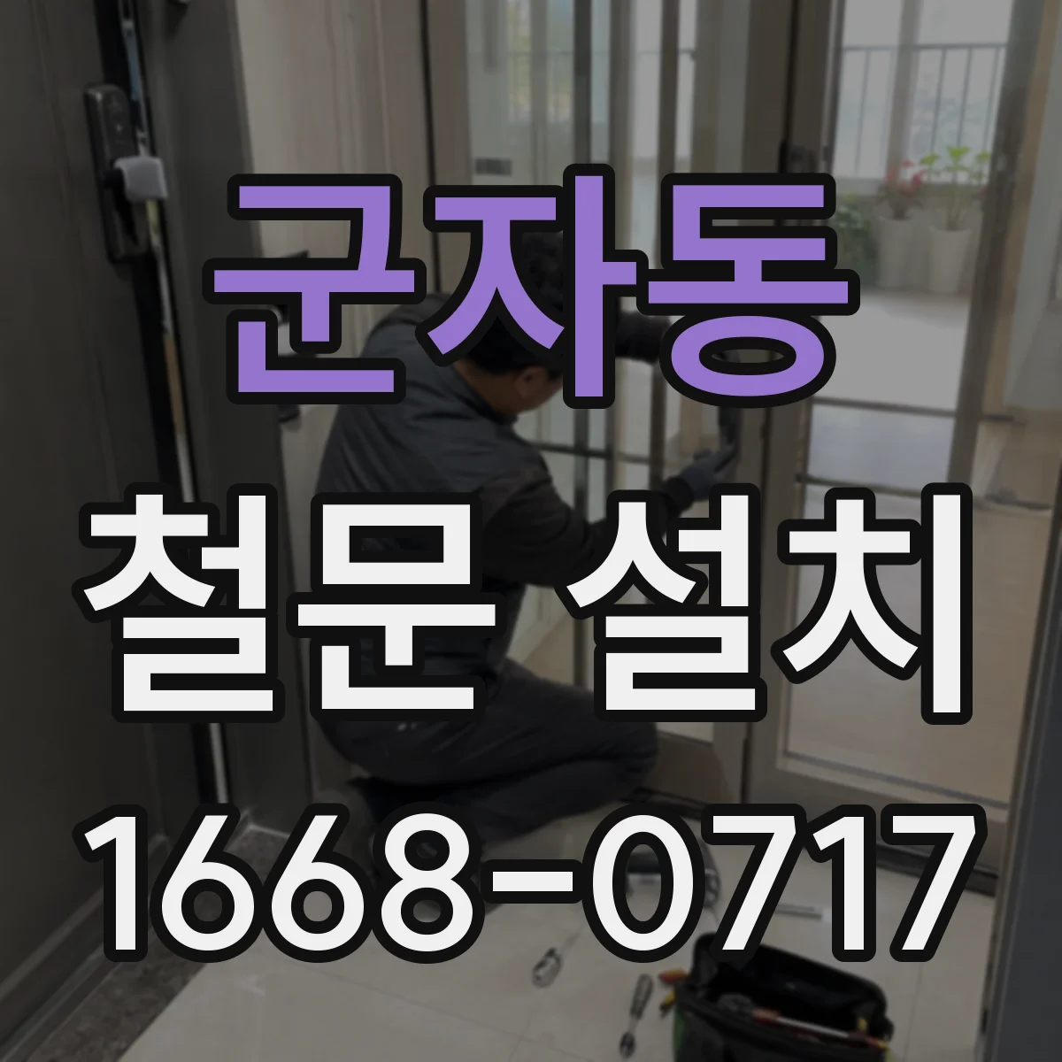 군자동 철문 설치
