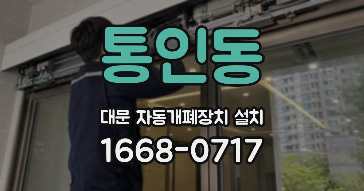 통인동 대문 자동개폐장치 설치