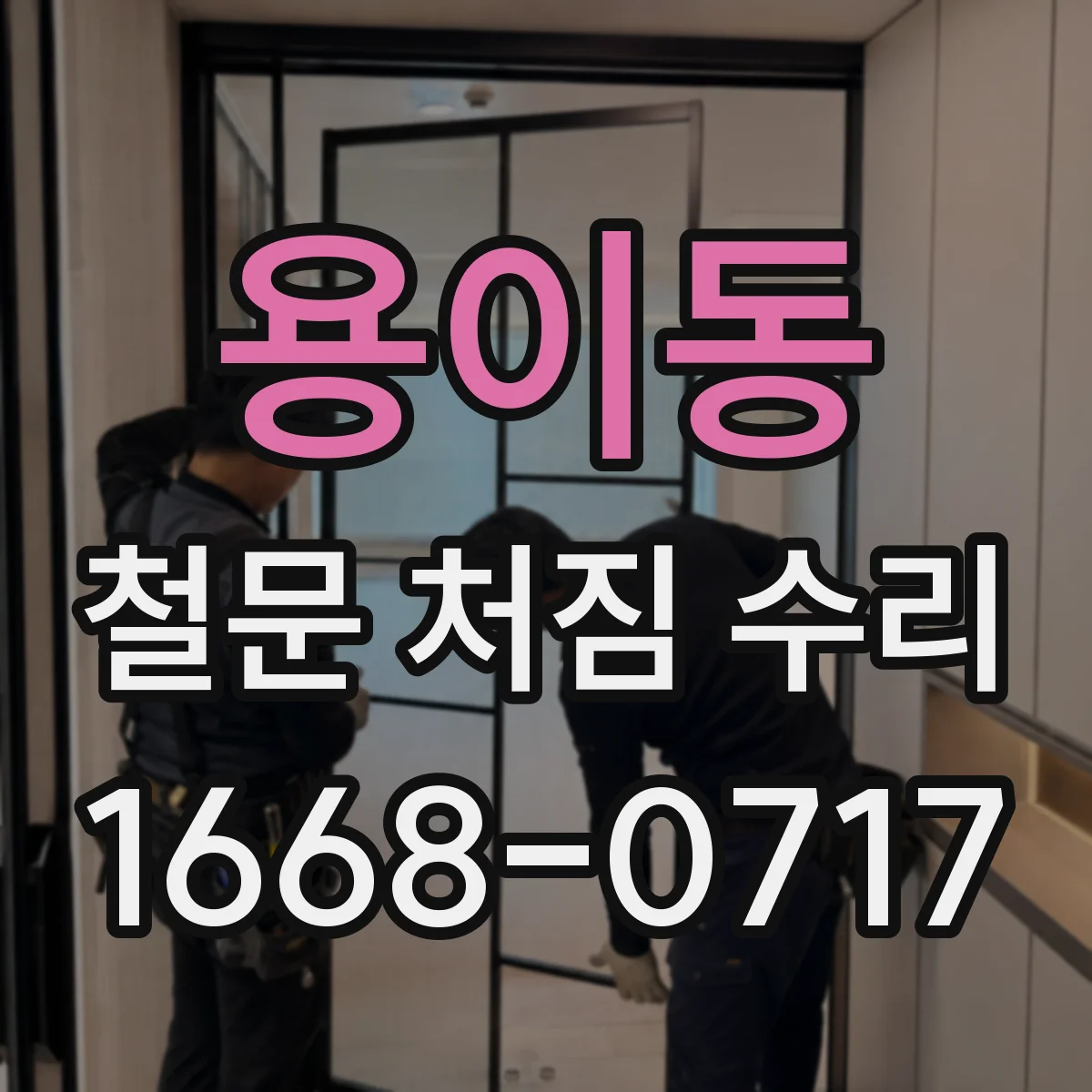 용이동 철문 처짐 수리