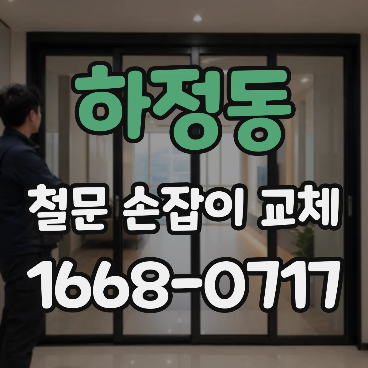 하정동 철문 손잡이 교체
