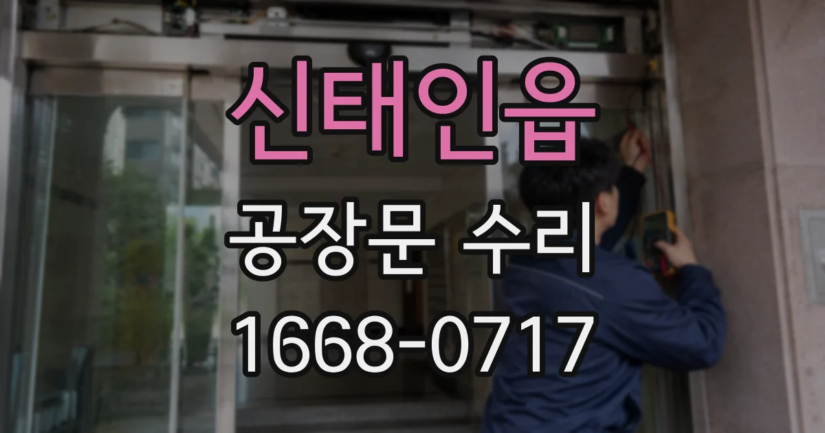 신태인읍 공장문 수리