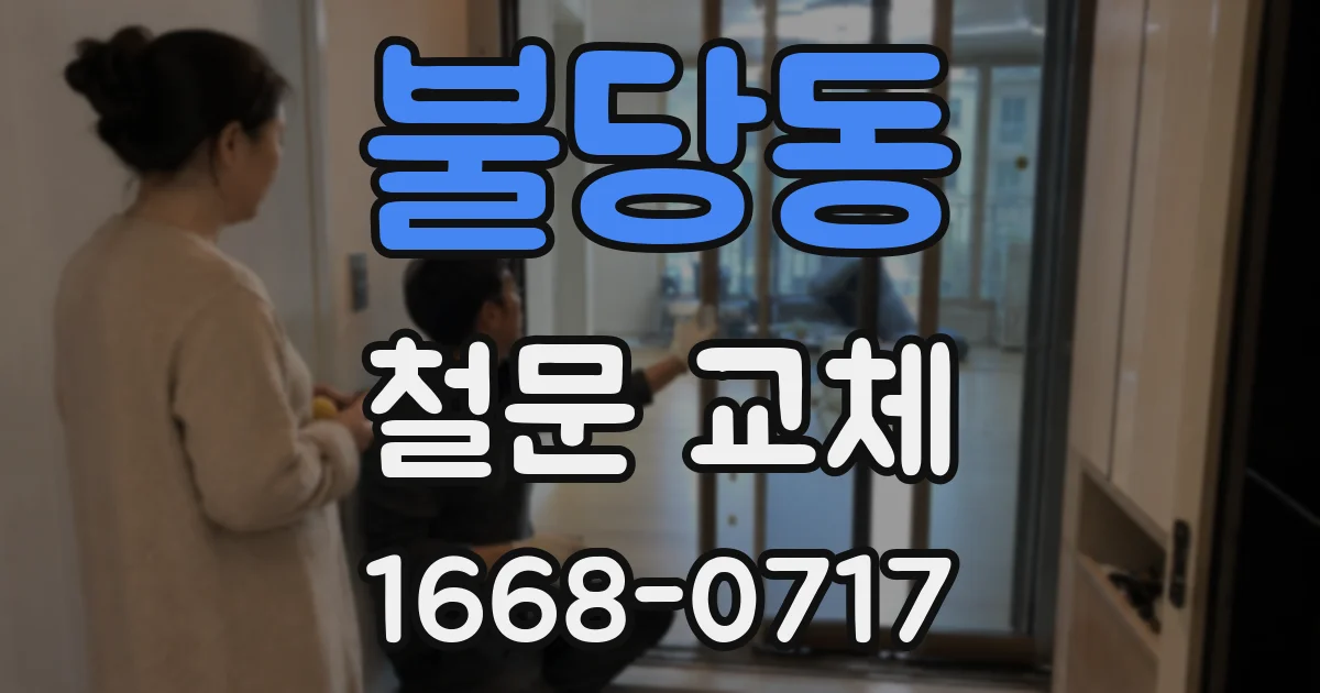 불당동 철문 교체