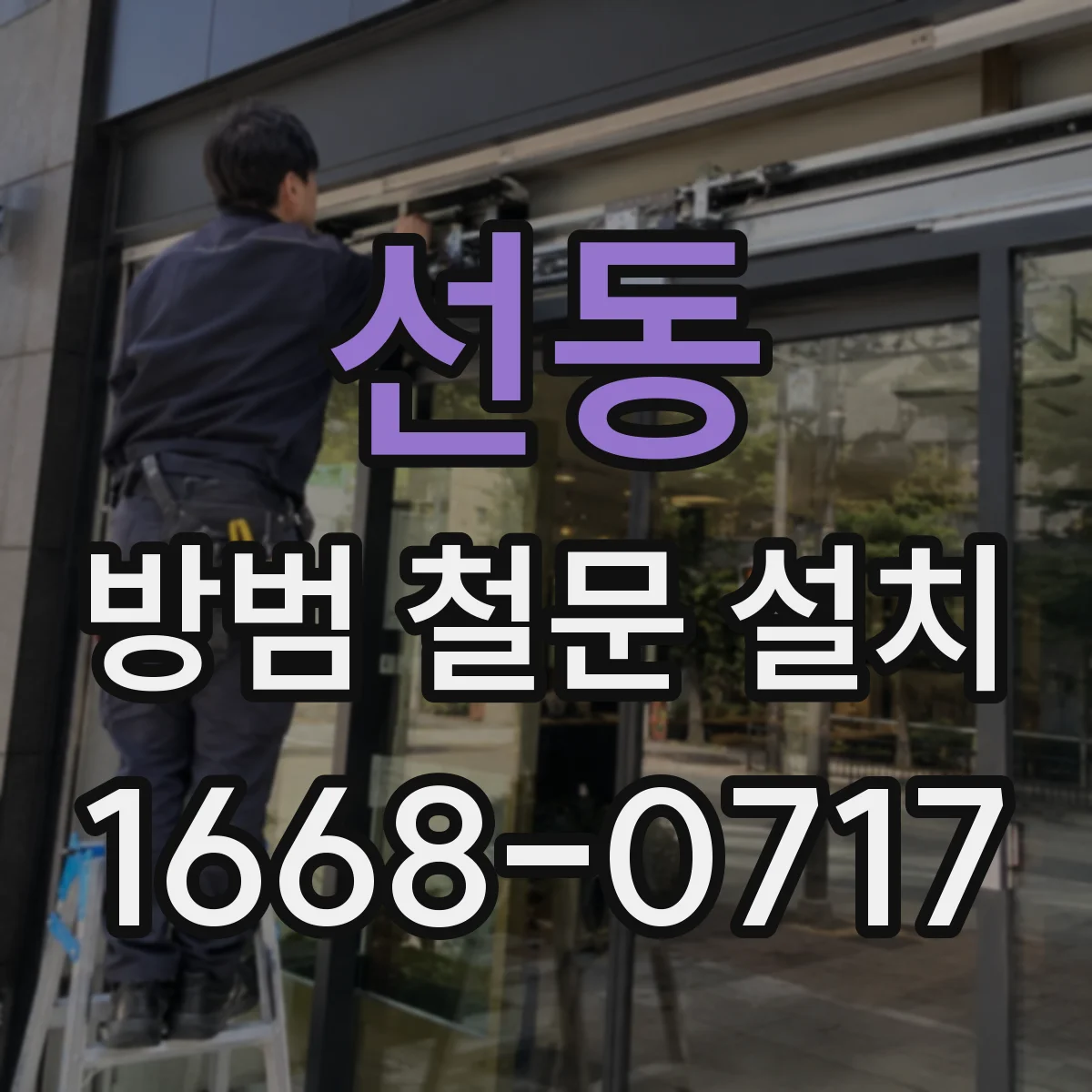 선동 방범 철문 설치
