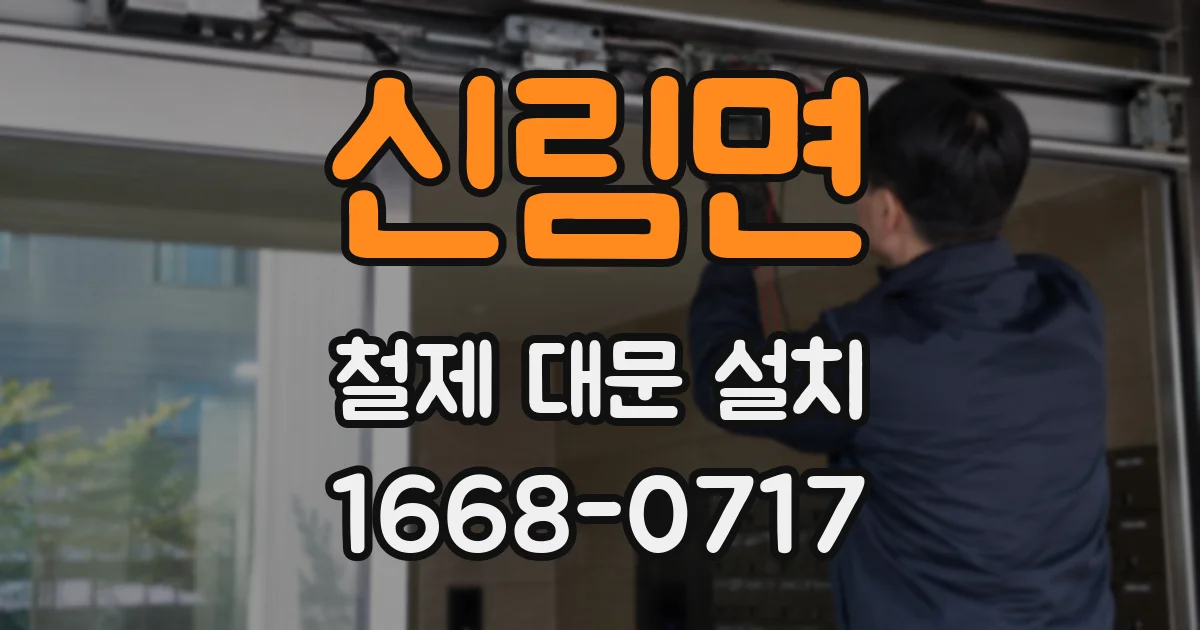 신림면 철제 대문 설치