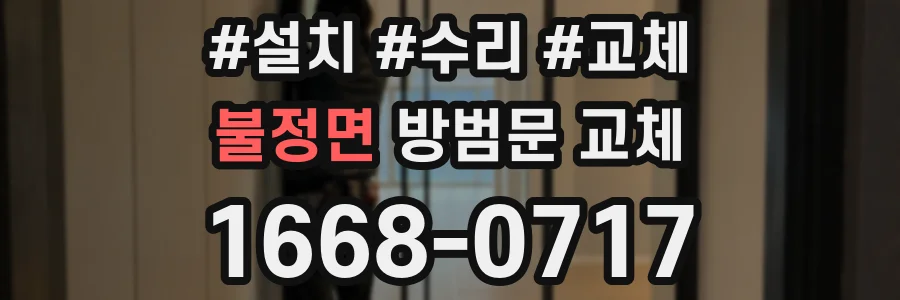 불정면 방범문 교체